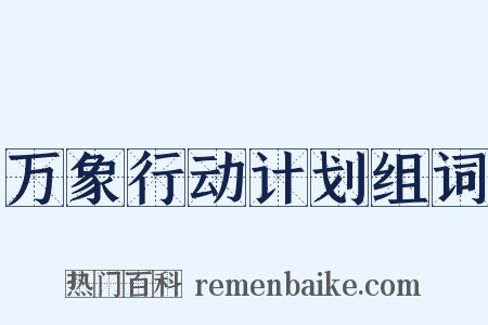 万象行动计划组词是什么意思的图片